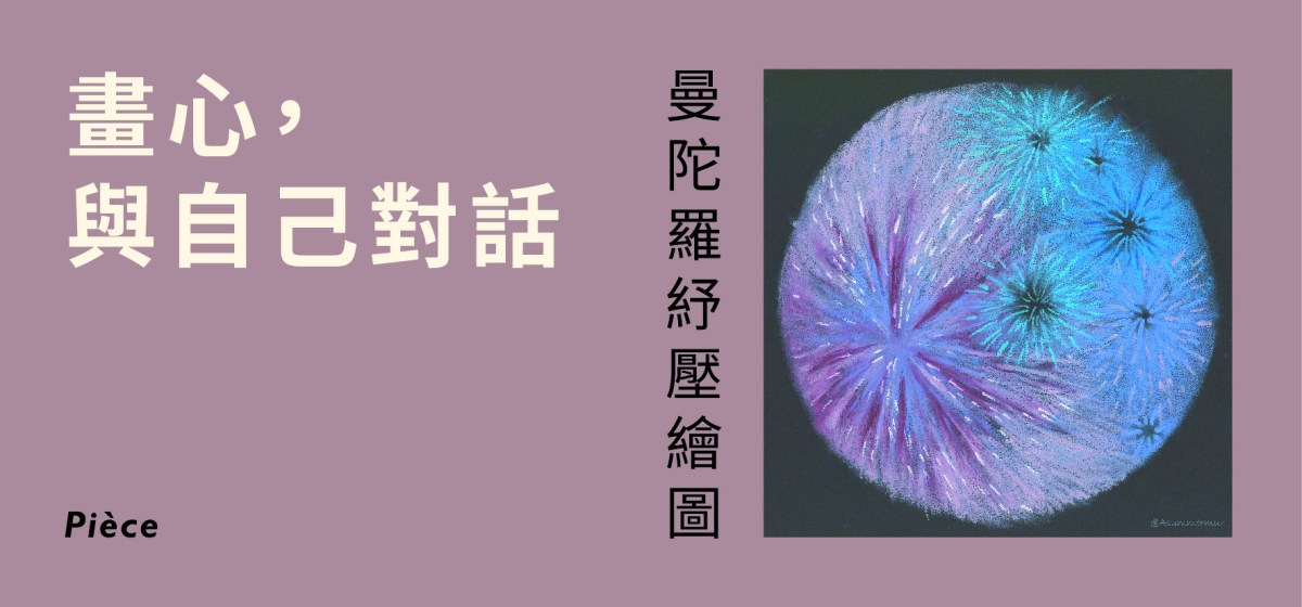 畫心，與自己對話：曼陀羅紓壓繪圖