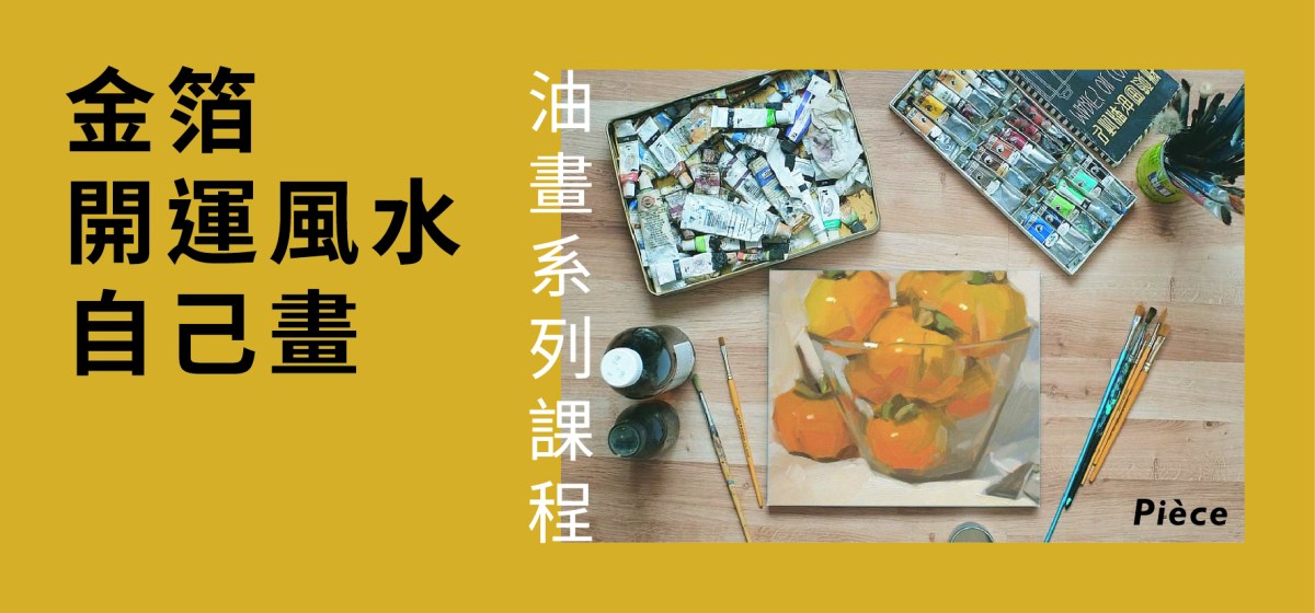 金箔開運風水自己畫：油畫系列課程