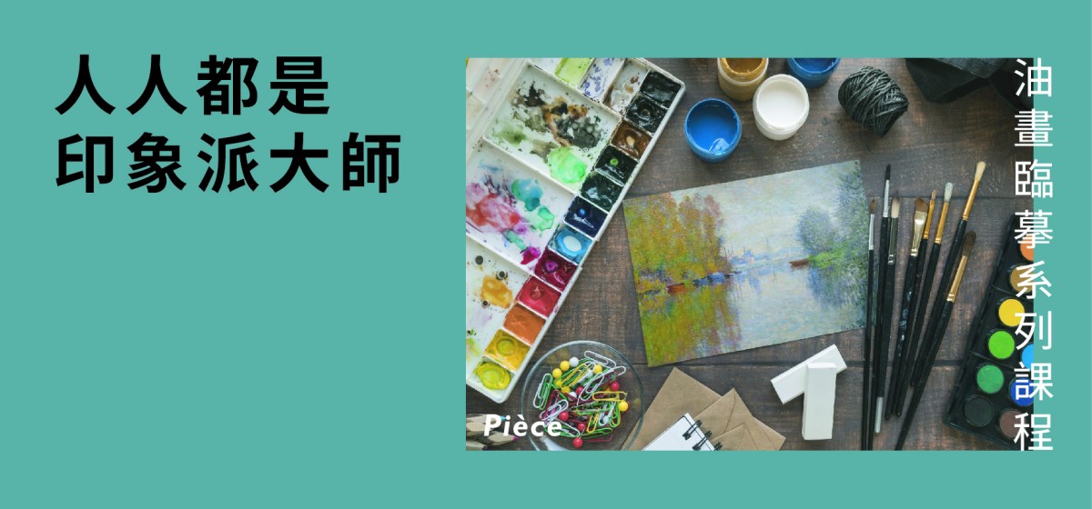 世界油畫大師系列：走入印象派的光影