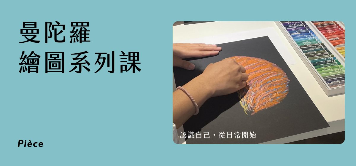 【線上課程】阿森曼陀羅舒壓繪圖 系列課及免費體驗課