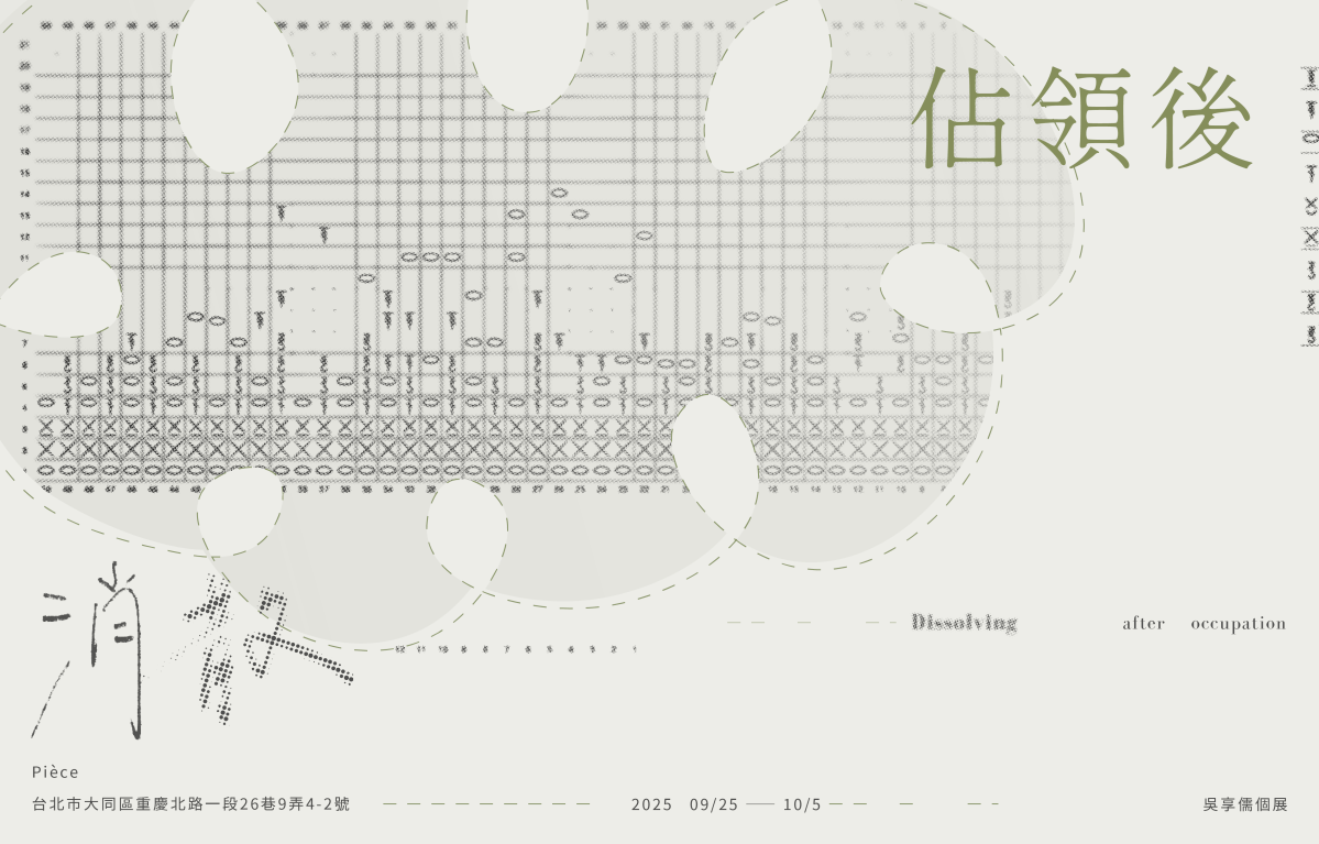 佔領後消散：吳享儒個展