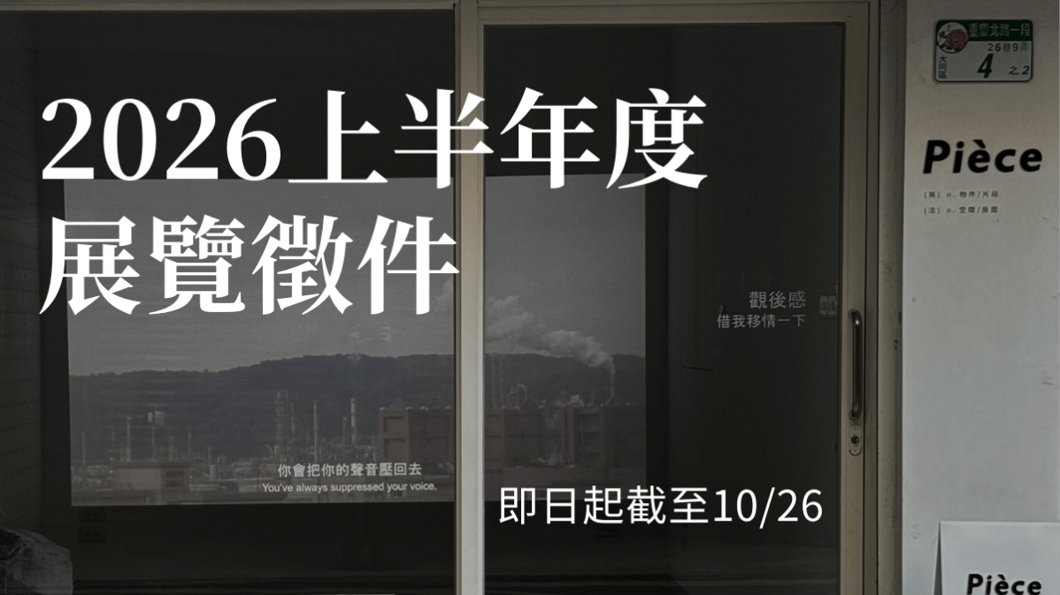 2026 上半年度(2-7月)展覽徵件