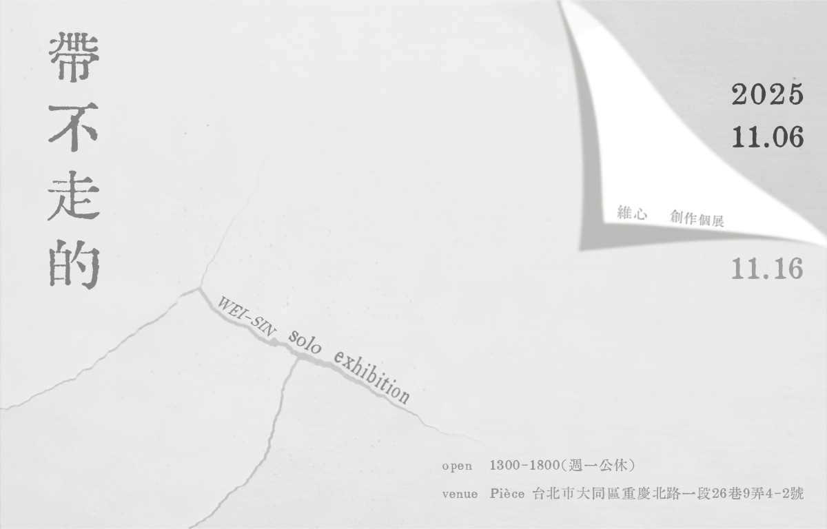 帶不走的：維心創作個展