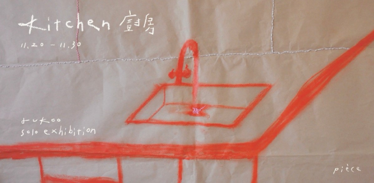 廚房 kitchen：茹子 個展 rukoo solo&nbsp;exhibiton