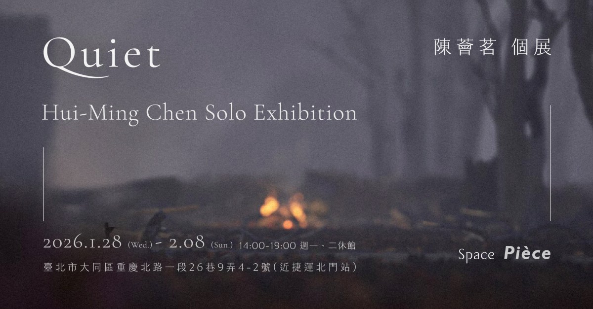 Quiet ：陳薈茗 個展
