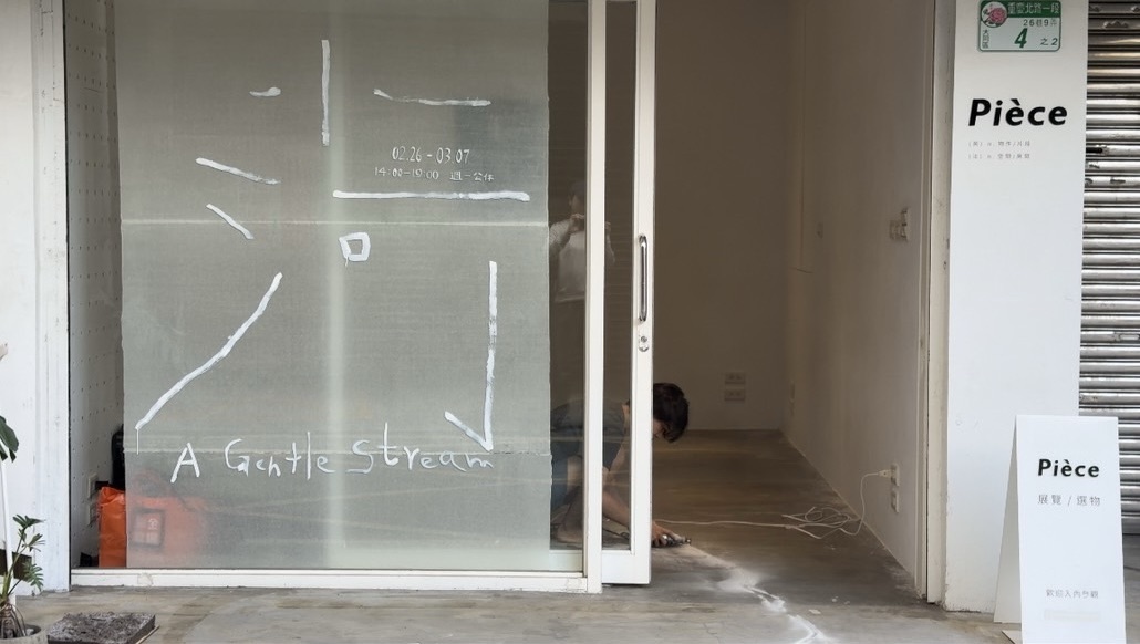 小河A Gentle Stream：游佳臻個展