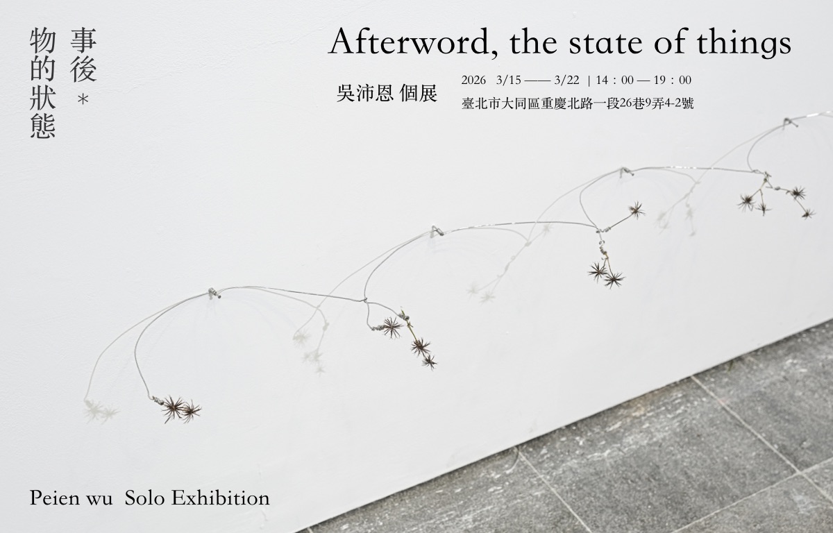事後，物的狀態: 吳沛恩個展
