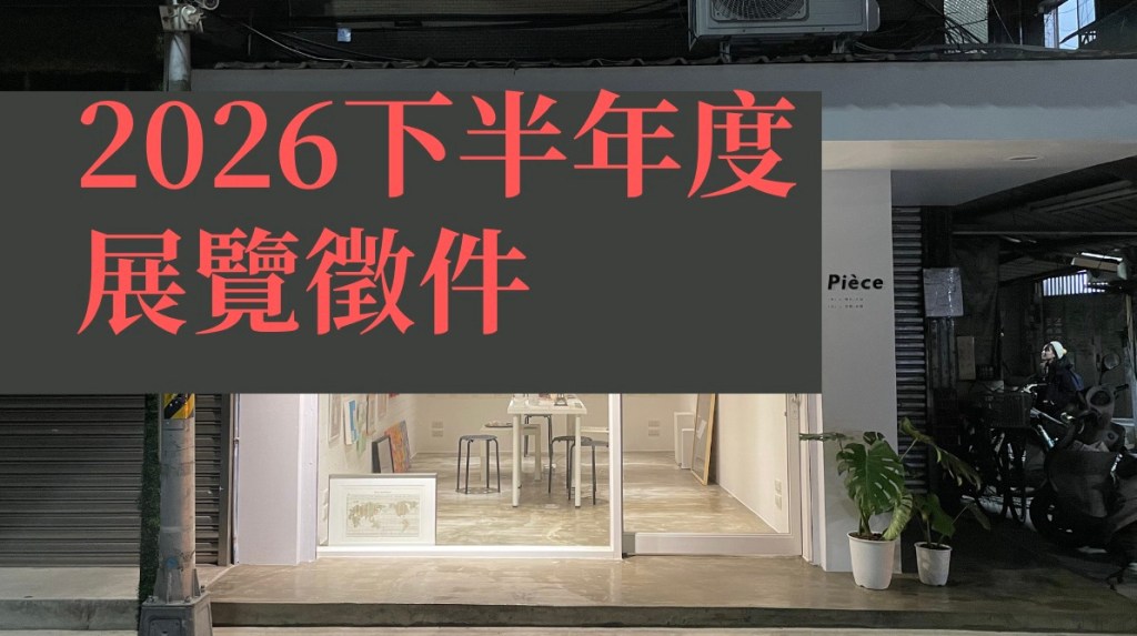 2026 下半年度(8-12月)展覽徵件