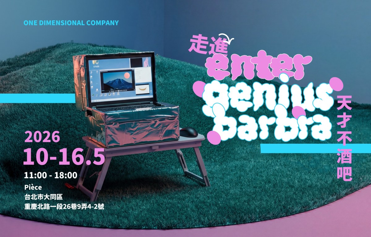 走進天才不酒吧！Enter Genius Barbra!