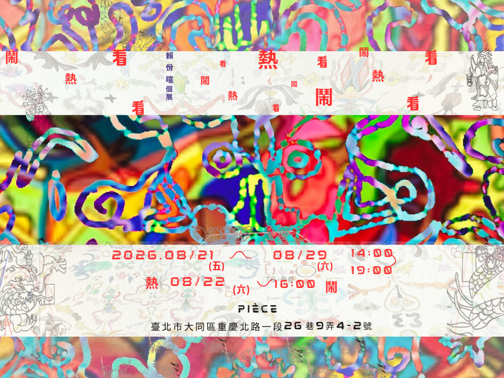 看熱鬧