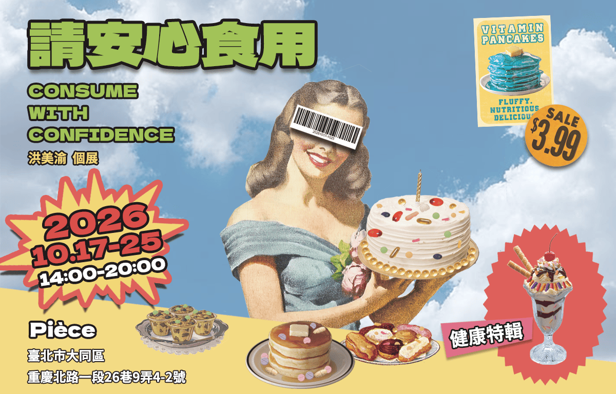 請安心食用：洪美渝 個展
